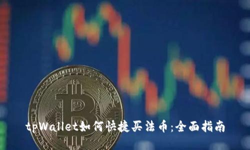 tpWallet如何快捷买法币：全面指南