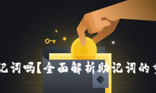 tpWallet会记助记词吗？全面解析助记词的重要性与管理方法