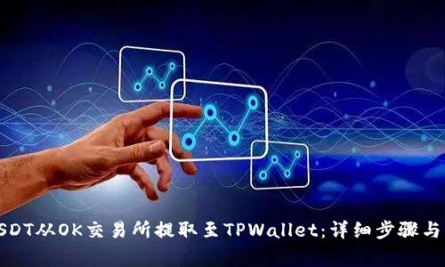 如何将USDT从OK交易所提取至TPWallet：详细步骤与注意事项