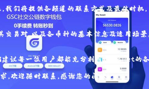 标题  
bianotitpWallet官网下载1.2.2 - 最佳数字钱包使用指南/bianoti  

关键词  
tpWallet, 下载, 数字钱包, crypto钱包/guanjianci  

内容主体大纲  
1. 引言  
   - 什么是tpWallet？  
   - tpWallet的背景与发展历程  

2. tpWallet的主要功能  
   - 支持的数字资产  
   - 安全性分析  
   - 界面与用户体验  

3. tpWallet的下载与安装  
   - 各平台下载安装指导  
   - 更新日志与版本特点  
   - 解决常见下载问题  

4. 如何使用tpWallet进行交易  
   - 创建新钱包  
   - 导入已有钱包  
   - 转账与接收资产的方法  

5. tpWallet的安全性  
   - 账户保护与私钥管理  
   - 两步验证与其他安全措施  
   - 常见安全隐患与防范  

6. 常见问题与解答  
   - 如何解决tpWallet无法打开的问题？  
   - 如何更换tpWallet的语言设置？  
   - 如何恢复丢失的tpWallet？  
   - 使用tpWallet的费用与手续费解析  
   - 如何联系tpWallet客服？  
   - tpWallet支持的币种与交易对介绍  

7. 结束语  
   - tpWallet的未来展望  
   - 对用户的建议与寄语  

---

### 引言
在数字货币日益流行的今天，选择一个合适的数字钱包显得尤为重要。tpWallet作为一个新兴的数字钱包应用，凭借其强大的功能和优秀的用户体验，吸引了大量用户。本文将为您提供tpWallet下载1.2.2版本的全面指南，涵盖从下载到使用的各个方面。

tpWallet的背景与发展历程可以追溯到数字货币的初期，随着技术的不断发展，tpWallet不断更新迭代，致力于提供更安全、更方便的数字资产管理服务。无论您是新手还是资深数字货币用户，tpWallet都能为您提供量身定制的服务。

### tpWallet的主要功能
tpWallet支持多个数字资产的管理，包括主流的比特币、以太坊等，用户可以轻松地对自己的数字资产进行监控和管理。此外，tpWallet还具备友好的用户界面，极大地方便了用户的使用。

在安全性方面，tpWallet采用多层加密技术保护用户的资产安全，同时提供用户自定义的安全设置，确保用户的数字资产在任何情况下都能得到最佳保护。

### tpWallet的下载与安装
下载tpWallet的过程非常简单。在各大主流平台（如官方网站、App Store、Google Play等）上都可以找到1.2.2版本的下载链接。安装过程中需要注意不同平台的特定要求，例如操作系统版本等。

在更新日志方面，1.2.2版本相较于前一版本进行了一系列与修复，建议用户及时更新以获得更好的体验。同时，我们也将讨论下载过程中可能遇到的问题及其解决方案。

### 如何使用tpWallet进行交易
创建新钱包非常简单，只需按照界面提示操作即可。同时，如果您有旧钱包的助记词或私钥，tpWallet也支持导入功能，以方便用户快速入手。

进行交易时，用户只需输入接收方地址和转账金额，系统将自动计算相关费用。在具体操作中，您可以根据个人需求灵活调整参数，确保交易顺畅。

### tpWallet的安全性
tpWallet非常重视用户的安全性，采用了多种措施来保护账户安全，包括账户保护机制和私钥管理方案。用户可选择启用两步验证，增加账户安全性。

此外，我们也将讨论一些常见的安全隐患和防范措施，帮助用户更好地理解和保护自己的数字资产。

### 常见问题与解答
#### h4如何解决tpWallet无法打开的问题？/h4
遇到tpWallet无法打开的问题时，用户可以尝试重新启动应用或设备，再次检查是否有更新可用。同时也建议用户清理缓存与数据。在无法解决的情况下，联系客户支持是最佳选择。

#### h4如何更换tpWallet的语言设置？/h4
tpWallet支持多种语言，用户可通过设置界面轻松切换。我们会详细介绍操作步骤，包括如何重启应用以应用新的设置。

#### h4如何恢复丢失的tpWallet？/h4
在tpWallet中，恢复丢失的步骤通常需要用户提供助记词或私钥。我们将提供具体的恢复流程和注意事项，确保用户在恢复过程中不出错。

#### h4使用tpWallet的费用与手续费解析/h4
tpWallet的使用是免费的，但在进行交易时会有一定的网络费用。在这一部分中，我们将详细分析各种情况下的手续费结构，帮助用户更好地理解。

#### h4如何联系tpWallet客服？/h4
如果用户在使用tpWallet的过程中遇到问题，可以通过官方网站、邮箱、社交媒体等多种渠道联系到客服。我们将提供各频道的联系方式及最佳时机。

#### h4tpWallet支持的币种与交易对介绍/h4
tpWallet支持多种主流数字货币的交易包括BTC、ETH等，在这一部分中，我们将具体列出支持的币种及其交易对，以及各币种的基本信息及适用场景。

### 结束语
tpWallet在数字钱包市场上越发显露出巨大的潜力，未来将继续致力于提供更安全、更高效的服务。我们建议每一位用户都能充分利用tpWallet的各项功能，保护自己的数字资产。

希望本文能为您提供有价值的信息，帮助您顺利下载和使用tpWallet。如您对tpWallet有更多疑问或需求，欢迎随时联系。感谢您的阅读！