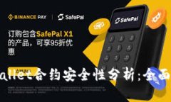 tpWallet合约安全性分析：全