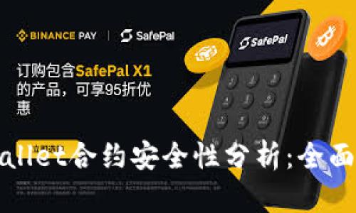 tpWallet合约安全性分析：全面解析