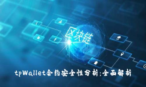 tpWallet合约安全性分析：全面解析