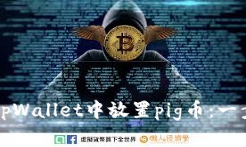 如何在tpWallet中放置pig币：一步步指南