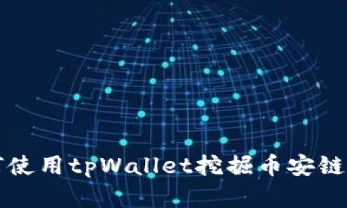 如何使用tpWallet挖掘币安链资产