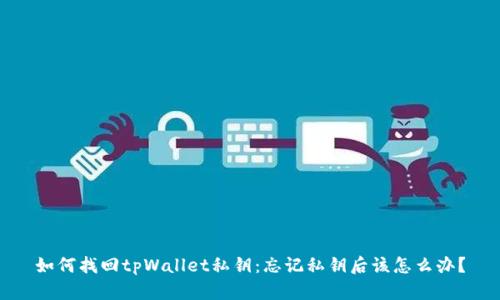 如何找回tpWallet私钥：忘记私钥后该怎么办？