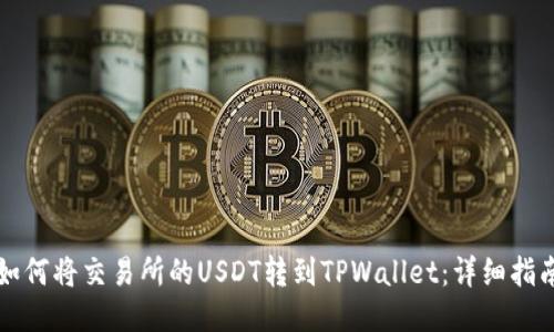 如何将交易所的USDT转到TPWallet：详细指南