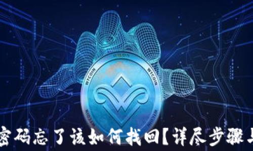 
tpWallet密码忘了该如何找回？详尽步骤与注意事项