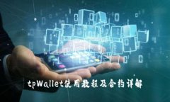 tpWallet使用教程及合约详解