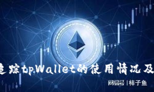  如何有效追踪tpWallet的使用情况及安全性分析