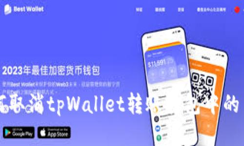 如何取消tpWallet转账打包中的交易