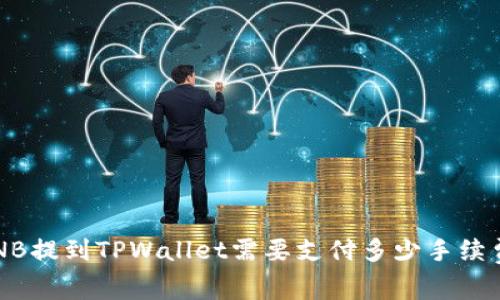 BNB提到TPWallet需要支付多少手续费？