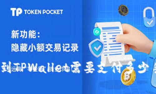 BNB提到TPWallet需要支付多少手续费？