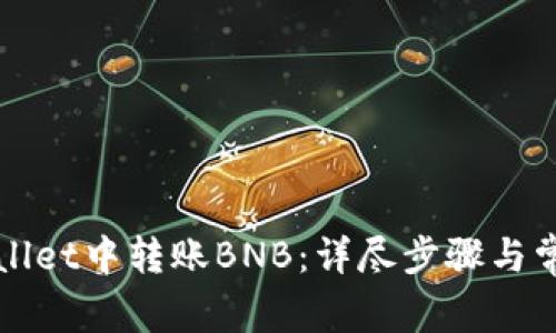 如何在tpWallet中转账BNB：详尽步骤与常见问题解答