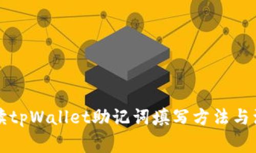 详细解读tpWallet助记词填写方法与注意事项