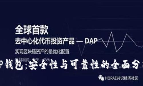 TP钱包：安全性与可靠性的全面分析