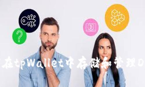 如何在tpWallet中存储和管理DAC币