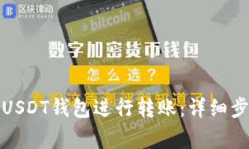 如何轻松使用USDT钱包进行转账：详细步骤与注意事项