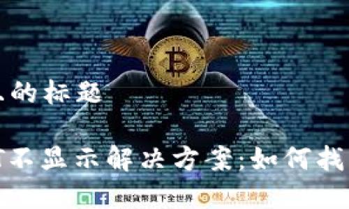 思考一个接近且的标题

tpWallet USDT不显示解决方案：如何找回你的数字资产