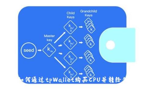 如何通过tpWallet购买CPU并转给他人