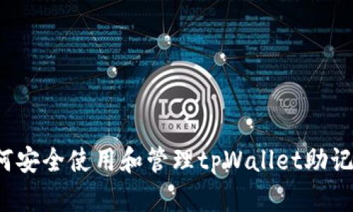 如何安全使用和管理tpWallet助记词？