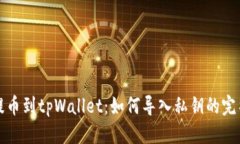 标题  火币提币到tpWallet：