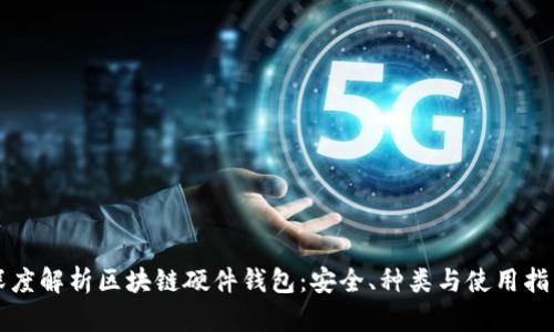 深度解析区块链硬件钱包：安全、种类与使用指南