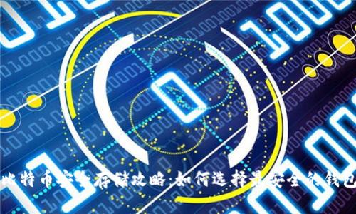 比特币安全存储攻略：如何选择最安全的钱包