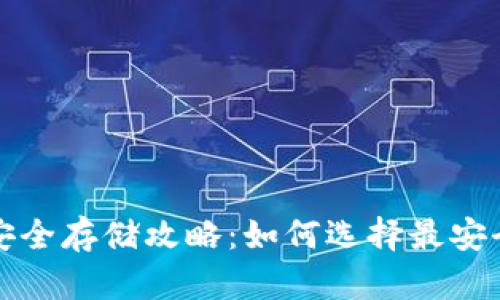 比特币安全存储攻略：如何选择最安全的钱包