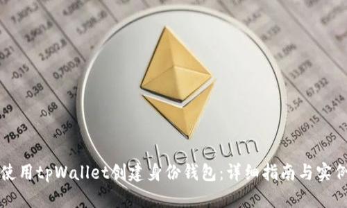 如何使用tpWallet创建身份钱包：详细指南与实例分析