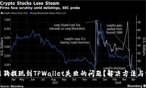 如何解决宝贝狗提现到TPWallet失败的问题？解决方法与常见错误分析