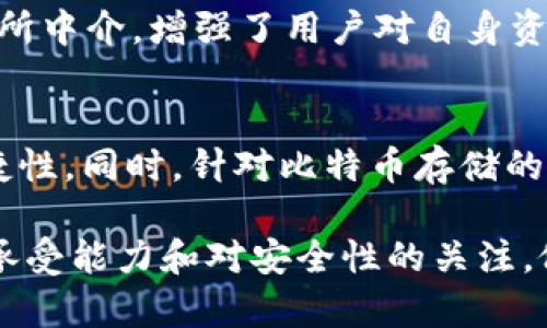 比特币是放在交易所还是个人钱包更安全？
比特币, 交易所, 钱包, 安全性/guanjianci

## 内容主体大纲

1. 引言
   - 比特币的普及与发展
   - 选择交易所与钱包的重要性

2. 比特币交易所简介
   - 交易所的定义和功能
   - 主要的比特币交易所类型

3. 比特币钱包简介
   - 钱包的定义和功能
   - 分类与特点

4. 比特币存放安全性分析
   - 交易所的安全性
     - 数据泄露与黑客攻击
     - 法律合规性与监管
   - 钱包的安全性
     - 加密技术与私钥管理
     - 风险因素

5. 存放策略建议
   - 根据投资策略选择合适的存放方式
   - 分散存储与风险管理

6. 用户案例分析
   - 交易所存放的成功与失败案例
   - 钱包存放的成功与失败案例

7. 未来趋势和发展
   - 交易所与钱包的发展趋势
   - 市场变化对用户选择的影响

8. 结论
   - 综合分析交易所与钱包的优缺点
   - 用户应如何选择适合的存放方式

## 问题及详细介绍

### 问题1: 比特币的交易所和钱包各有什么特点？

#### 比特币交易所的特点
比特币交易所是一个典型的金融平台，它允许用户通过法币或者其他加密货币进行交易。交易所的优点在于其高流动性，用户可以快速买卖比特币。此外，交易所通常提供简单易用的界面，对于新手友好。相比之下，交易所最大的缺点是安全性相对较低，特别是近年来频繁发生的黑客攻击事件。

#### 比特币钱包的特点
比特币钱包相较于交易所，更多的是一个存储工具。用户可以通过自己的钱包私钥来控制资金，安全性较高，尤其是硬件钱包和冷钱包。钱包的使用需要一定的技术知识，例如如何备份私钥，以及如何防止被盗等。优点在于资金掌控在用户手中，缺点则是相对繁琐。

### 问题2: 为什么选择将比特币放在交易所会有风险？

#### 黑客攻击和数据泄露
交易所因其中心化的特性，常常成为黑客攻击的主要目标。通过一些新闻，用户可以看到多家知名交易所遭受了黑客攻击，导致用户的资金被盗。例如，2014年Mt. Gox交易所的破产就是因为黑客盗窃了大量比特币，给用户造成了巨大的损失。

#### 法律合规与监管问题
不同国家对于加密货币的监管态度不一，某些交易所在法律合规性上可能存在问题，甚至在某些情况下被关闭，这也会导致用户的资产受损。此外，用户在交易所进行交易时，一旦交易所有问题，用户的资金可能会被冻结、无法提取。

### 问题3: 钱包的使用风险主要包括哪些？

#### 私钥管理的重要性
比特币钱包的安全性在于其私钥的保护，私钥一旦丢失，用户将无法访问自己的资金。此类风险包括物理丢失、意外删除、恶意软件攻击等，用户需要采取措施妥善管理私钥。

#### 类型选择对安全性的影响
钱包的类型各异，例如软件钱包、硬件钱包和纸钱包等，每种钱包都有其特点与风险。硬件钱包相对安全，而软件钱包则存在更大风险，因为它们连接互联网，容易受到网络攻击。因此，用户在选择钱包时，要根据自己的需求做出明智的决策。

### 问题4: 如何选择合适的比特币存放方式？

#### 考虑个人的投资策略和风险承受能力
用户在选择存放比特币的方式时，首先要明确自己的投资策略。如果是短期交易，交易所可能更合适；如果是长期持有，建议使用钱包进行存储。

#### 分散存储的优势
为了降低风险，用户应考虑将比特币分散存储在多个地方。例如，一部分资金放在交易所以便交易，另一部分资金存放在冷钱包中，以防止黑客攻击。这样的组合可以在确保流动性的同时，也保证了资产的安全性。

### 问题5: 如何保障比特币的安全性？

#### 使用安全的交易所
用户在选择交易所时，应优先选择那些有良好声誉和安全记录的平台。定期检查交易所的安全政策以及用户反馈，避免使用那些存在安全隐患的交易所。

#### 使用硬件钱包或多重签名钱包
对于长期持有的比特币，使用硬件钱包或者多重签名钱包可以大大提高安全性。硬件钱包离线存储私钥，大幅度降低了网络攻击的风险；而多重签名钱包则要求多个密钥的授权，增加了资金被盗的难度。

### 问题6: 未来比特币存放的趋势如何？

#### 去中心化金融的兴起
随着去中心化金融（DeFi）的发展，越来越多的用户开始关注去中心化交易所（DEX）以及自我托管的钱包。这些平台不通过传统交易所中介，增强了用户对自身资产的控制。

#### 技术创新带来的存储方案
未来，技术的进步将带来越来越多的优势存储方案，例如层二解决方案和更先进的加密技术，将可能提高资产的安全性和使用的便捷性。同时，针对比特币存储的监管框架也在不断完善，用户将会拥有更多合规且安全的选择。

通过以上内容，我们可以看到，选择将比特币存放在交易所还是钱包，各有其利弊。用户在做出选择时，需根据自身的投资策略、风险承受能力和对安全性的关注，做出明智的决策。