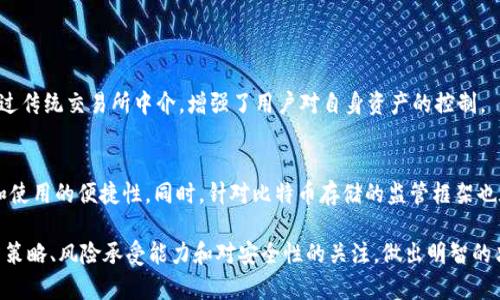 比特币是放在交易所还是个人钱包更安全？
比特币, 交易所, 钱包, 安全性/guanjianci

## 内容主体大纲

1. 引言
   - 比特币的普及与发展
   - 选择交易所与钱包的重要性

2. 比特币交易所简介
   - 交易所的定义和功能
   - 主要的比特币交易所类型

3. 比特币钱包简介
   - 钱包的定义和功能
   - 分类与特点

4. 比特币存放安全性分析
   - 交易所的安全性
     - 数据泄露与黑客攻击
     - 法律合规性与监管
   - 钱包的安全性
     - 加密技术与私钥管理
     - 风险因素

5. 存放策略建议
   - 根据投资策略选择合适的存放方式
   - 分散存储与风险管理

6. 用户案例分析
   - 交易所存放的成功与失败案例
   - 钱包存放的成功与失败案例

7. 未来趋势和发展
   - 交易所与钱包的发展趋势
   - 市场变化对用户选择的影响

8. 结论
   - 综合分析交易所与钱包的优缺点
   - 用户应如何选择适合的存放方式

## 问题及详细介绍

### 问题1: 比特币的交易所和钱包各有什么特点？

#### 比特币交易所的特点
比特币交易所是一个典型的金融平台，它允许用户通过法币或者其他加密货币进行交易。交易所的优点在于其高流动性，用户可以快速买卖比特币。此外，交易所通常提供简单易用的界面，对于新手友好。相比之下，交易所最大的缺点是安全性相对较低，特别是近年来频繁发生的黑客攻击事件。

#### 比特币钱包的特点
比特币钱包相较于交易所，更多的是一个存储工具。用户可以通过自己的钱包私钥来控制资金，安全性较高，尤其是硬件钱包和冷钱包。钱包的使用需要一定的技术知识，例如如何备份私钥，以及如何防止被盗等。优点在于资金掌控在用户手中，缺点则是相对繁琐。

### 问题2: 为什么选择将比特币放在交易所会有风险？

#### 黑客攻击和数据泄露
交易所因其中心化的特性，常常成为黑客攻击的主要目标。通过一些新闻，用户可以看到多家知名交易所遭受了黑客攻击，导致用户的资金被盗。例如，2014年Mt. Gox交易所的破产就是因为黑客盗窃了大量比特币，给用户造成了巨大的损失。

#### 法律合规与监管问题
不同国家对于加密货币的监管态度不一，某些交易所在法律合规性上可能存在问题，甚至在某些情况下被关闭，这也会导致用户的资产受损。此外，用户在交易所进行交易时，一旦交易所有问题，用户的资金可能会被冻结、无法提取。

### 问题3: 钱包的使用风险主要包括哪些？

#### 私钥管理的重要性
比特币钱包的安全性在于其私钥的保护，私钥一旦丢失，用户将无法访问自己的资金。此类风险包括物理丢失、意外删除、恶意软件攻击等，用户需要采取措施妥善管理私钥。

#### 类型选择对安全性的影响
钱包的类型各异，例如软件钱包、硬件钱包和纸钱包等，每种钱包都有其特点与风险。硬件钱包相对安全，而软件钱包则存在更大风险，因为它们连接互联网，容易受到网络攻击。因此，用户在选择钱包时，要根据自己的需求做出明智的决策。

### 问题4: 如何选择合适的比特币存放方式？

#### 考虑个人的投资策略和风险承受能力
用户在选择存放比特币的方式时，首先要明确自己的投资策略。如果是短期交易，交易所可能更合适；如果是长期持有，建议使用钱包进行存储。

#### 分散存储的优势
为了降低风险，用户应考虑将比特币分散存储在多个地方。例如，一部分资金放在交易所以便交易，另一部分资金存放在冷钱包中，以防止黑客攻击。这样的组合可以在确保流动性的同时，也保证了资产的安全性。

### 问题5: 如何保障比特币的安全性？

#### 使用安全的交易所
用户在选择交易所时，应优先选择那些有良好声誉和安全记录的平台。定期检查交易所的安全政策以及用户反馈，避免使用那些存在安全隐患的交易所。

#### 使用硬件钱包或多重签名钱包
对于长期持有的比特币，使用硬件钱包或者多重签名钱包可以大大提高安全性。硬件钱包离线存储私钥，大幅度降低了网络攻击的风险；而多重签名钱包则要求多个密钥的授权，增加了资金被盗的难度。

### 问题6: 未来比特币存放的趋势如何？

#### 去中心化金融的兴起
随着去中心化金融（DeFi）的发展，越来越多的用户开始关注去中心化交易所（DEX）以及自我托管的钱包。这些平台不通过传统交易所中介，增强了用户对自身资产的控制。

#### 技术创新带来的存储方案
未来，技术的进步将带来越来越多的优势存储方案，例如层二解决方案和更先进的加密技术，将可能提高资产的安全性和使用的便捷性。同时，针对比特币存储的监管框架也在不断完善，用户将会拥有更多合规且安全的选择。

通过以上内容，我们可以看到，选择将比特币存放在交易所还是钱包，各有其利弊。用户在做出选择时，需根据自身的投资策略、风险承受能力和对安全性的关注，做出明智的决策。