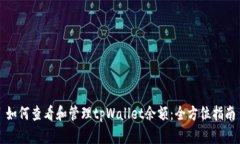 如何查看和管理tpWallet余额