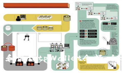 如何查看和管理tpWallet余额：全方位指南