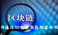 如何通过TP观察钱包创建冷