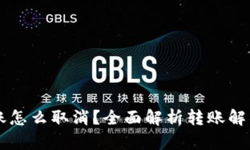 tpWallet转账怎么取消？全面解析转账解锁与处理方法