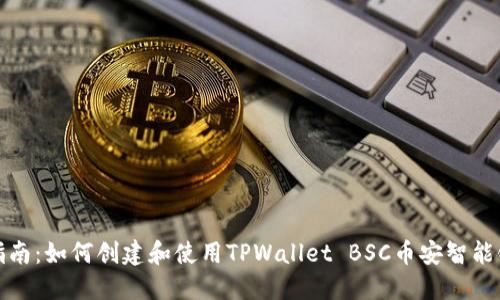 全面指南：如何创建和使用TPWallet BSC币安智能链钱包