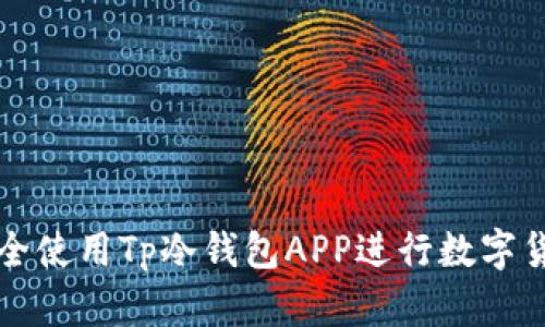 Title: 如何安全使用Tp冷钱包APP进行数字货币存储与管理