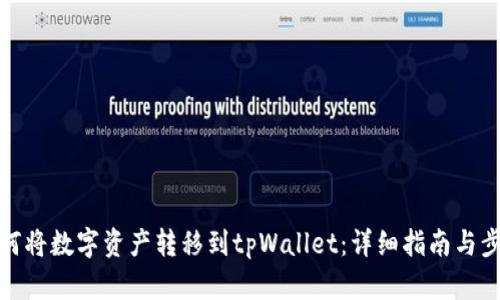 如何将数字资产转移到tpWallet：详细指南与步骤