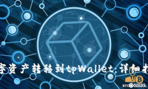 如何将数字资产转移到tpWallet：详细指南与步骤