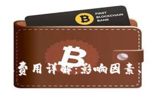 区块链钱包转账费用详解：影响因素、计算方式及技巧