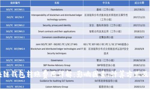 区块链钱包转账费用详解：影响因素、计算方式及技巧