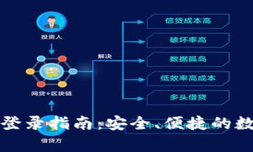 tpWallet电脑版登录指南：安全、便捷的数字资产管理体验