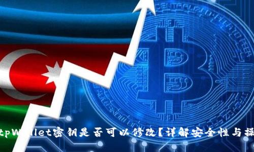 标题: tpWallet密钥是否可以修改？详解安全性与操作步骤