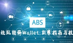 如何高效玩转tpWallet：新手