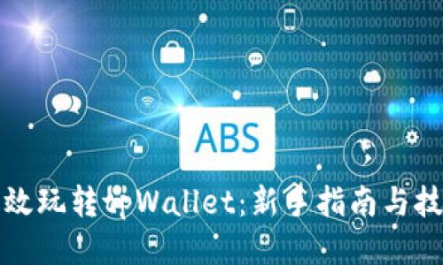 如何高效玩转tpWallet：新手指南与技巧分享