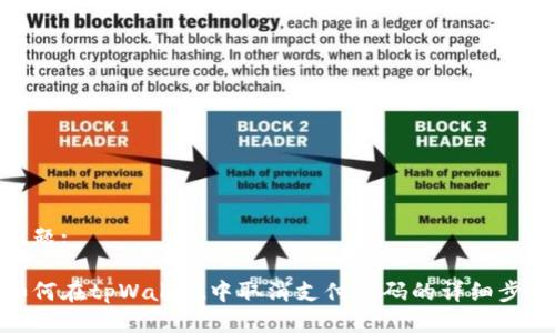 标题:

如何在tpWallet中取消支付密码的详细步骤