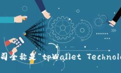 tpWallet的公司全称是“tp