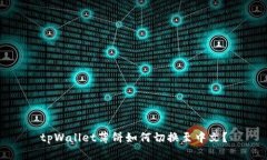 tpWallet薄饼如何切换至中文